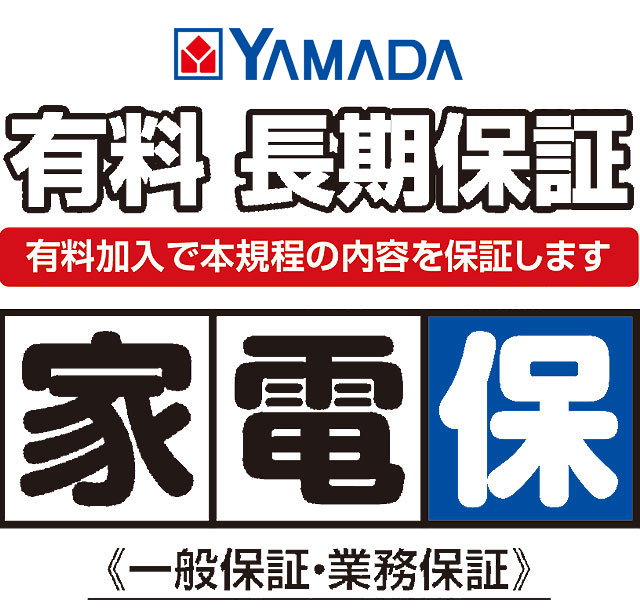 有料 長期保証 家電保(一般保証・業務保証)｜ヤマダデンキ YAMADA