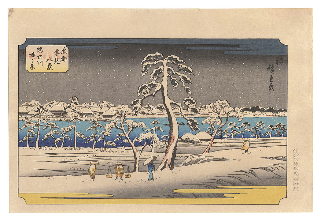 広重初代「東都雪見八景 隅田川堤之景【復刻版】」 | 山田書店美術部