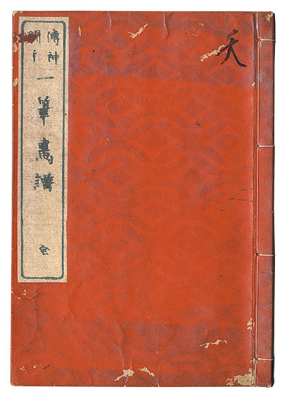 北斎「伝神開手 一筆画譜」 | 山田書店美術部オンラインストア