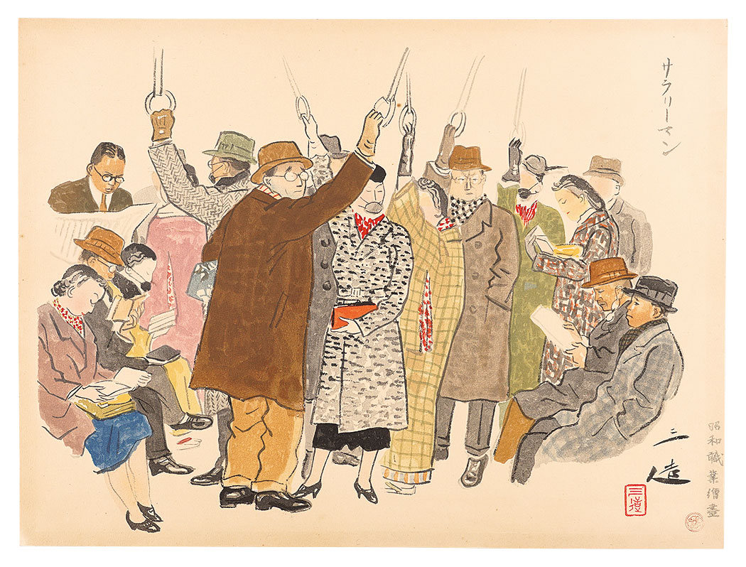 和田三造「昭和職業絵尽 サラリーマン」 | 山田書店美術部オンラインストア