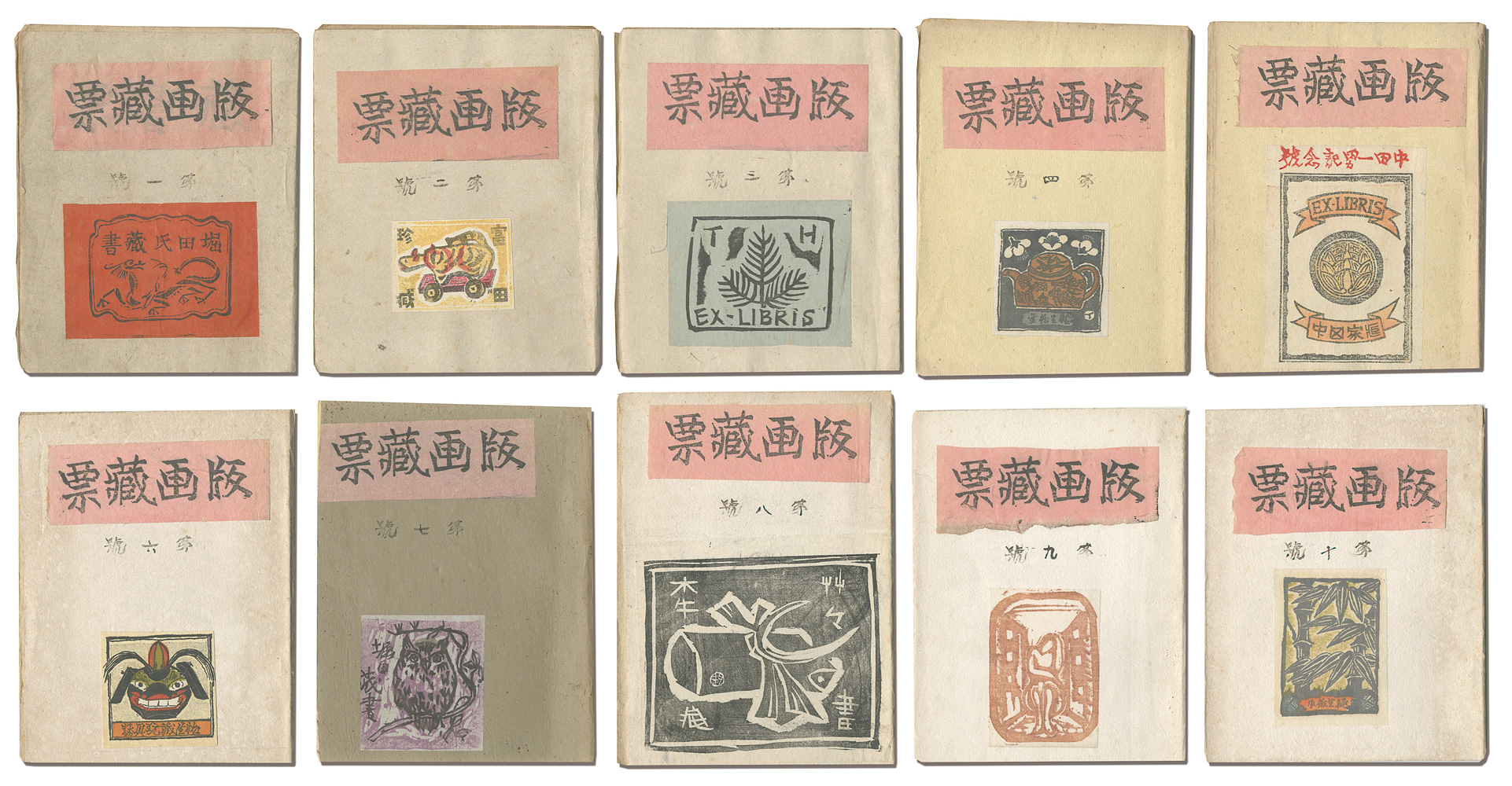 版画蔵票 第1～10号」 | 山田書店美術部オンラインストア
