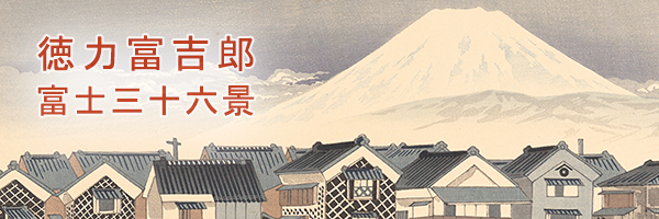 徳力富吉郎「富士三十六景」 | 特集 | 山田書店美術部オンラインストア