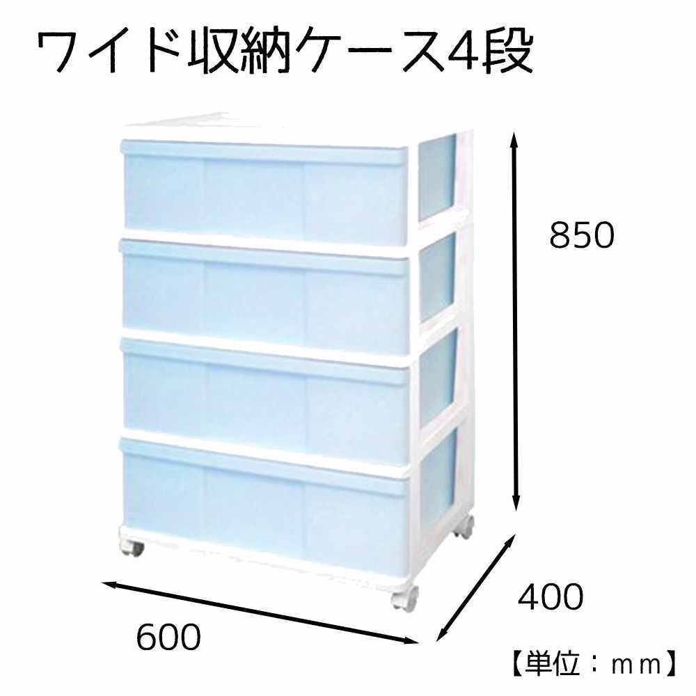 マックスジャパン ワイド収納ケース4段 W600×D400×H850mm [衣類 収納