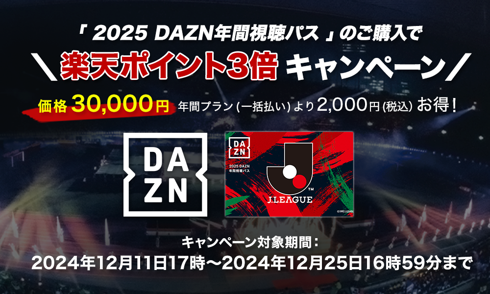 2025DAZN年間視聴パス」のご購入で楽天ポイント3倍キャンペーン 実施の
