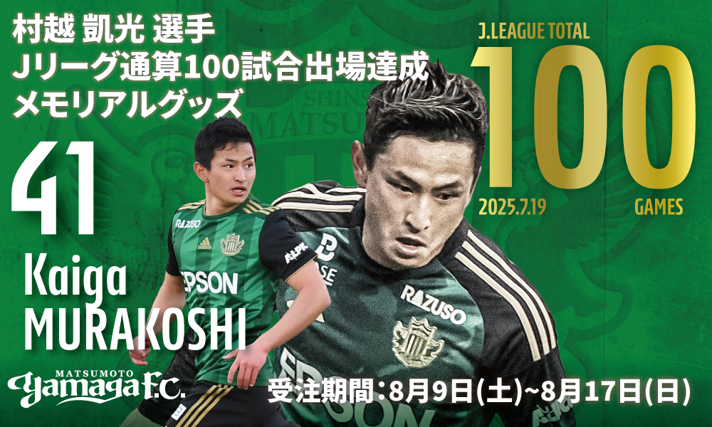 8/9（土）より 村越凱光選手Jリーグ通算100試合出場達成メモリアル