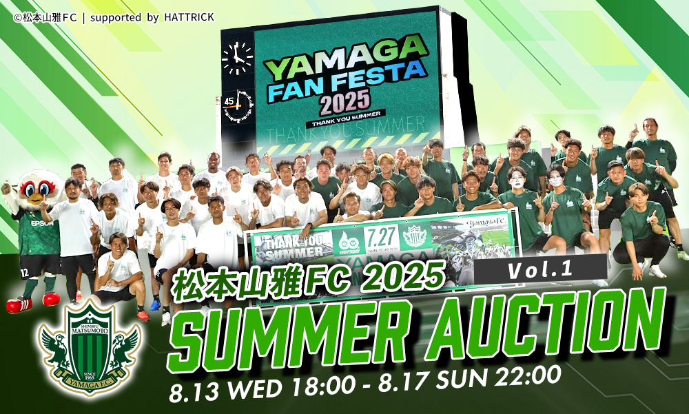 8/13（水）より「2025松本山雅FC サマーオークション 第1弾」を開催