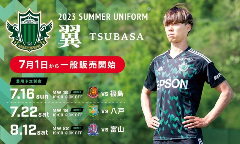 2023サマーユニフォーム」一般販売のお知らせ | 松本山雅FC