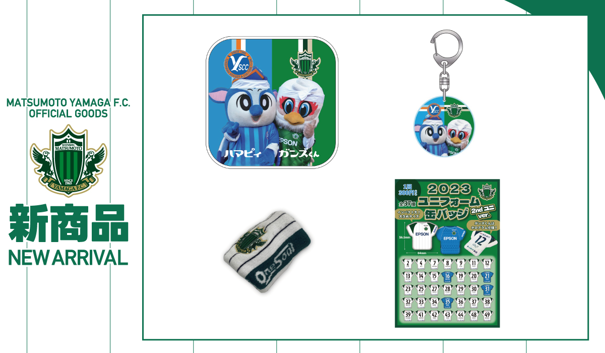 3/19（日）アウェイ YS横浜戦 出張グッズ販売のお知らせ | 松本山雅FC