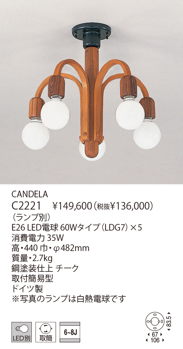 C2221 CANDELA（生産完了品） | 株式会社YAMAGIWA