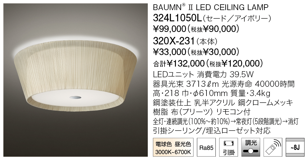 324L1050L+320X-231 BAUMN® Ⅱ LED CEILING LAMP | 株式会社YAMAGIWA