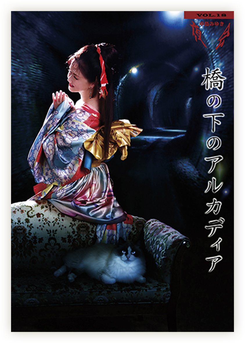 中島みゆき | 『組曲（Suite）』＆『中島みゆき 夜会VOL. 18 「橋の下