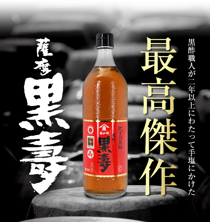 まとめ買い】薩摩 黒壽 200ml 12本セット｜ヤマシゲ公式通販｜福山酢醸造