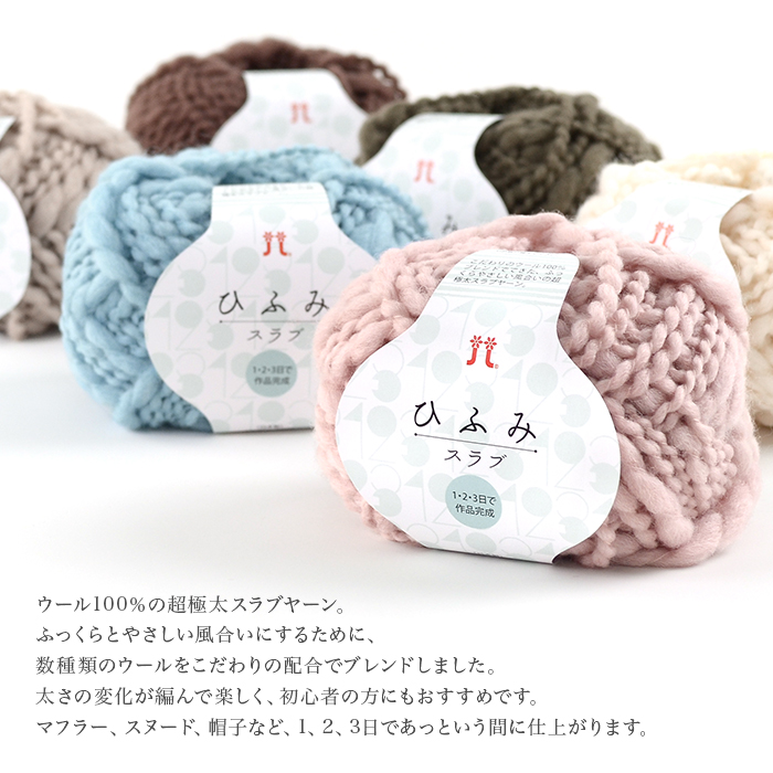 毛糸 超極太 極々太 ウール 100％ / Hamanaka(ハマナカ) ひふみスラブ