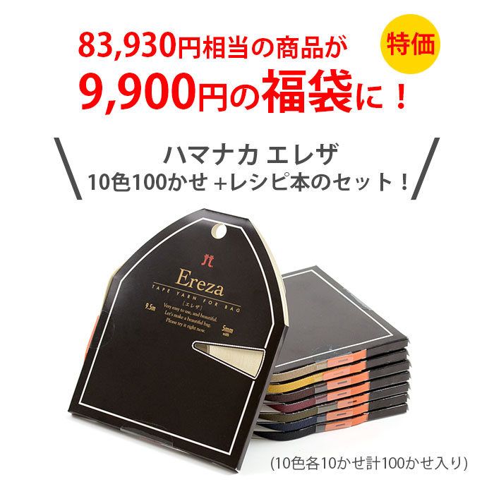毛糸 福袋 HappyPack / ハマナカ エレザ 10色100かせセット | 毛糸