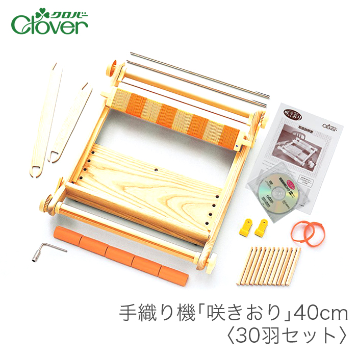 咲きおり さきおり 手織り機 / Clover(クロバー) 手織り機 咲きおり