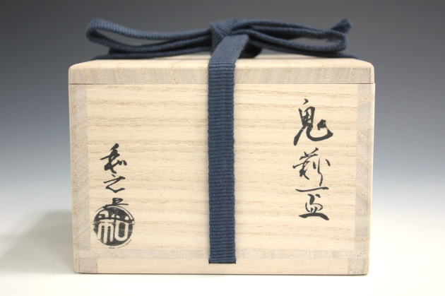 有馬頼底直筆 菊揚芳 共箱 有馬頼底直筆 菊揚芳