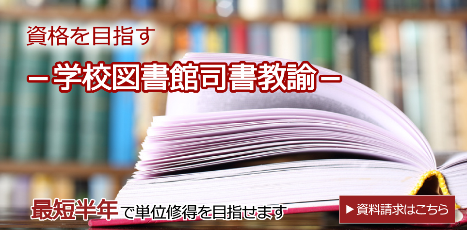 最短半年で学校図書館司書教諭の単位修得を目指す｜通信制の八洲学園大学