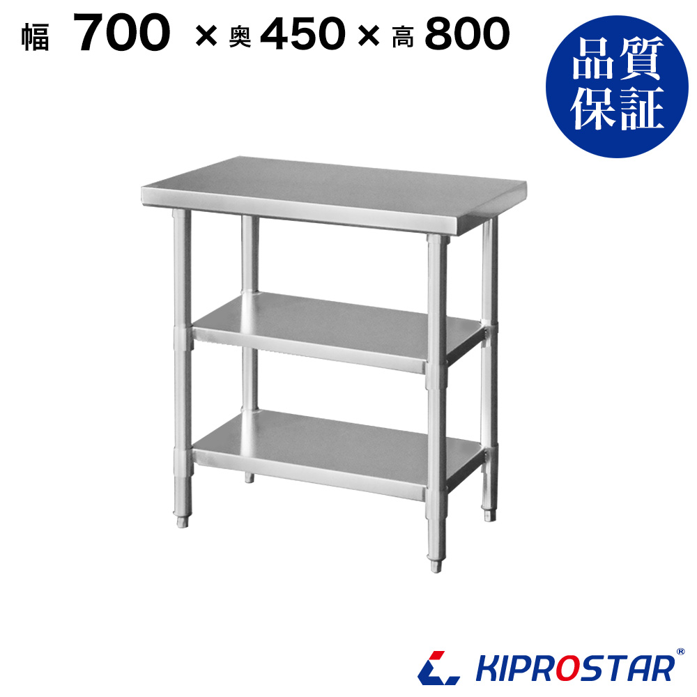 ステンレス 作業台 3段タイプ 業務用 調理台 700×450×800 板厚1.2mm