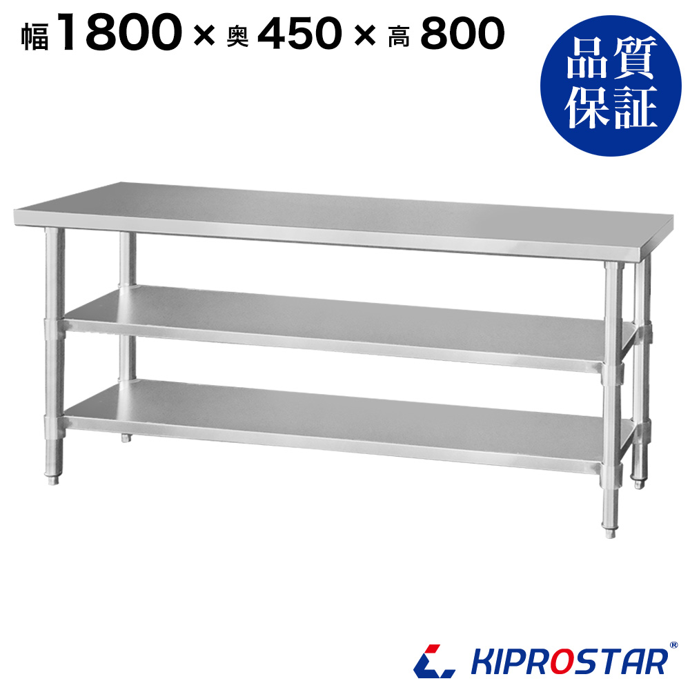 ステンレス 作業台 二段スノコ 業務用 調理台 1800×450 板厚1.2mmモデル
