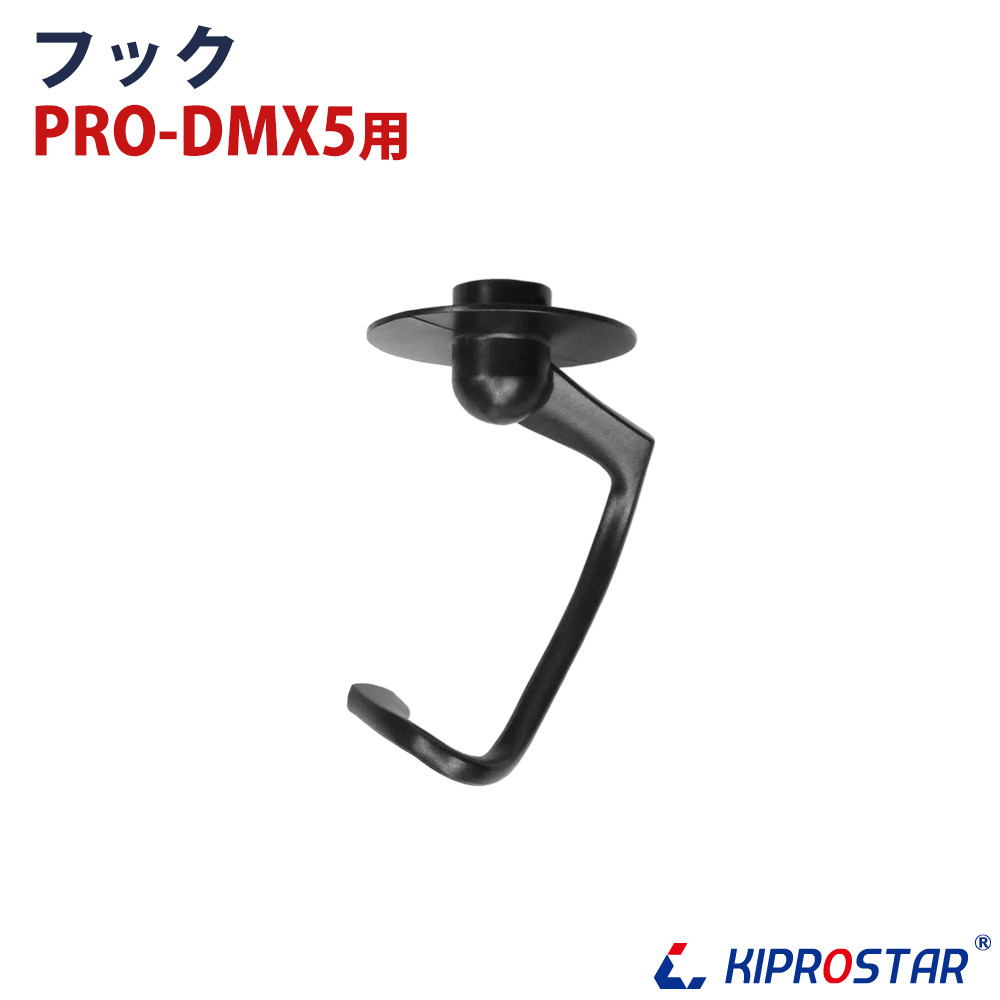 PRO-DMX5用 フック - 厨房機器専門店 安吉