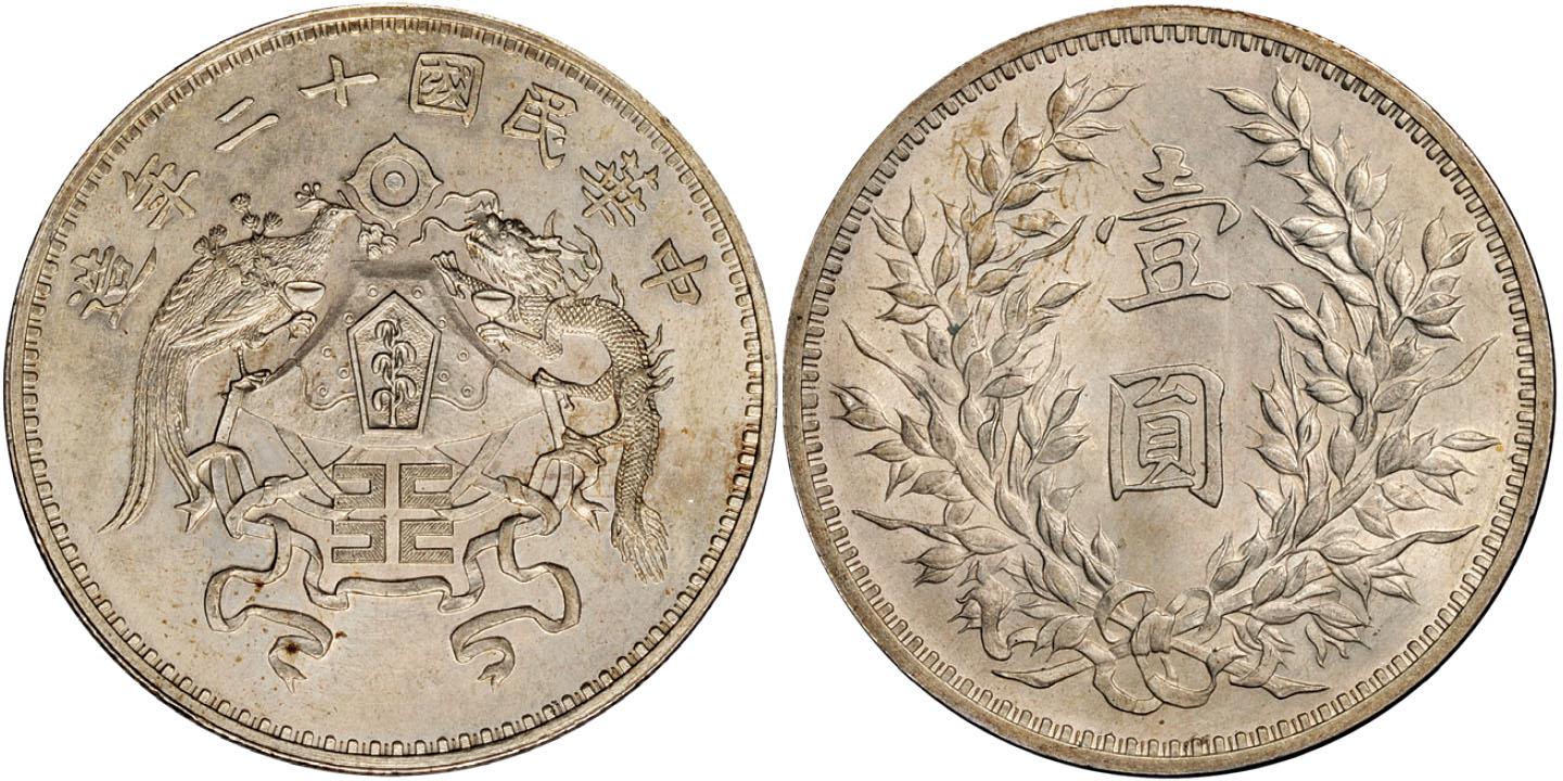 中华民国十二年造龙凤壹圆银元行情价格图片- 元禾收藏