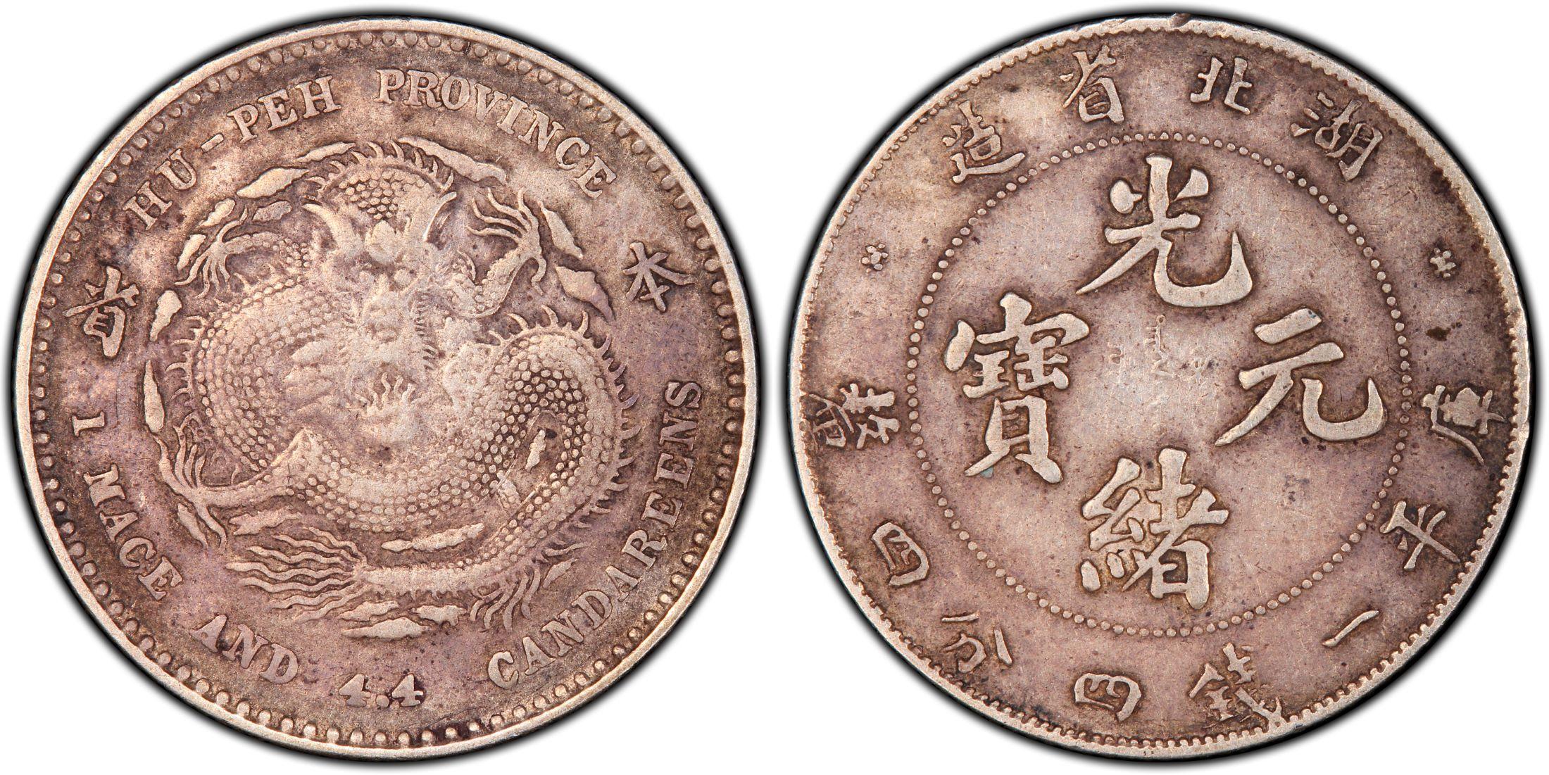光绪元宝湖北省造“本省”库平一钱四分四厘银元行情价格图片- 元禾收藏