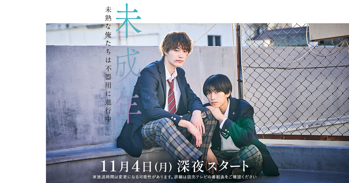 未成年～未熟な俺たちは不器用に進行中～｜読売テレビ