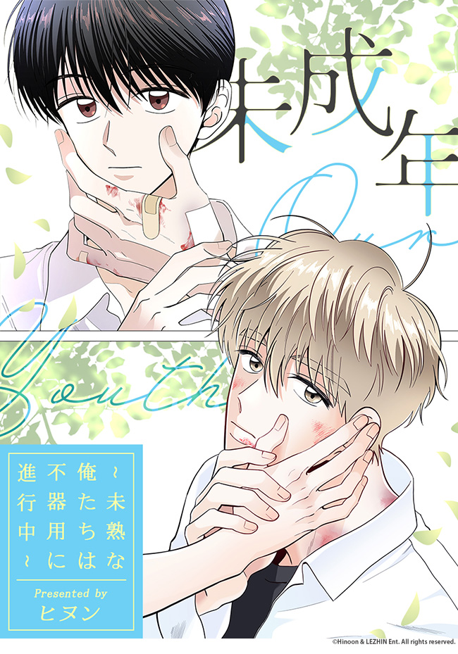 未成年～未熟な俺たちは不器用に進行中～｜読売テレビ