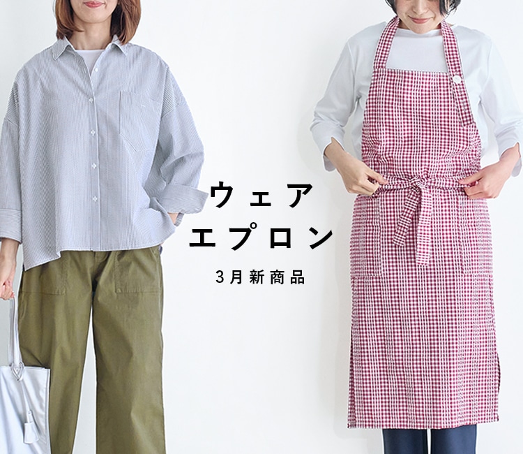 ウェア・エプロン 2月新商品｜｜料理家 栗原はるみ レシピ・オンライン