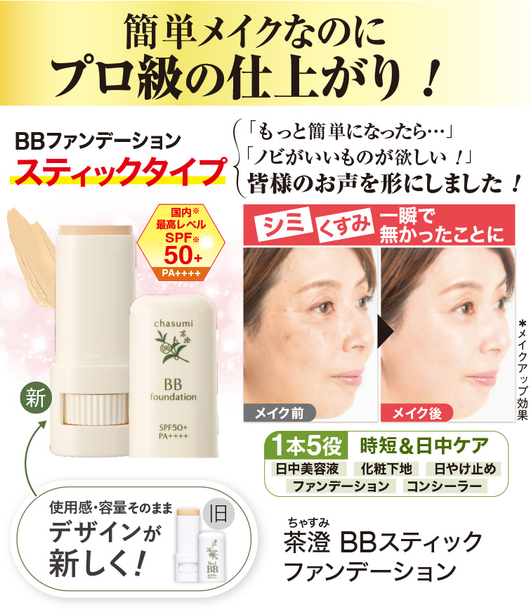 茶澄 BBスティックファンデーション ゆうか【公式】オンラインストア