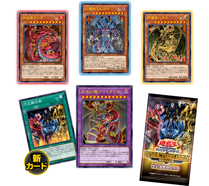 遊戯王OCGデュエルモンスターズ STRUCTURE DECK - 混沌の三幻魔