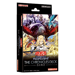 遊戯王OCGデュエルモンスターズ THE CHRONICLES DECK 白の物語 | 商品