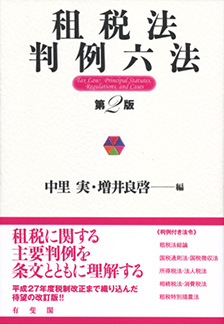 租税法判例六法第2版 | 有斐閣