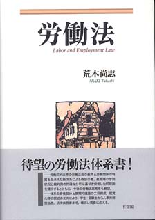 労働法 | 有斐閣