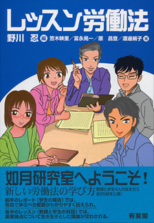 レッスン労働法 | 有斐閣