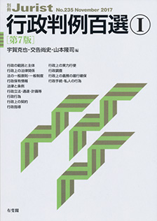 行政判例百選Ⅰ第7版〔No.235〕 | 有斐閣