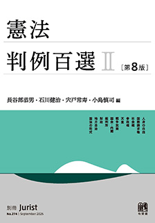 別冊ジュリスト判例百選 | 有斐閣