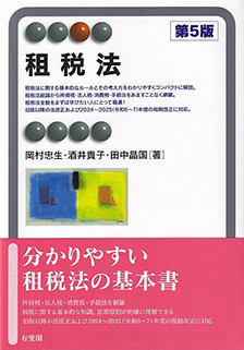 租税法第5版 | 有斐閣