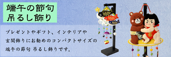 端午の節句 吊るし飾り 五月人形 鯉のぼり 金太郎