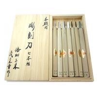 彫刻刀セット 彫刻刀 桐箱 7本組 | ゆめ画材