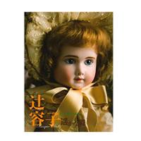 瞳 増刊9 大坪純子ビスクドール作品集 「REPRODUCTION BISQUE DOLL」by