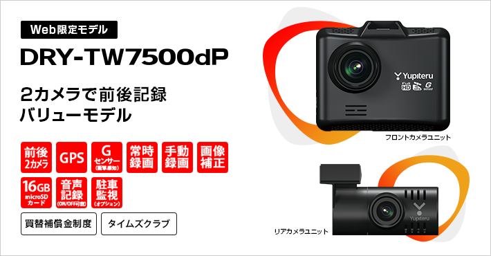 DRY-TW7500dP｜ドライブレコーダー｜Yupiteru(ユピテル)
