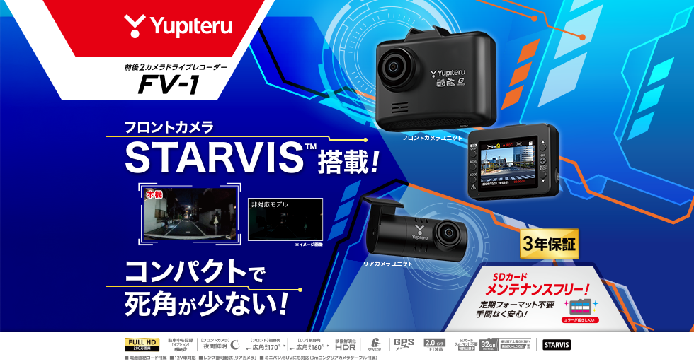 FV-1｜ドライブレコーダー｜Yupiteru(ユピテル)