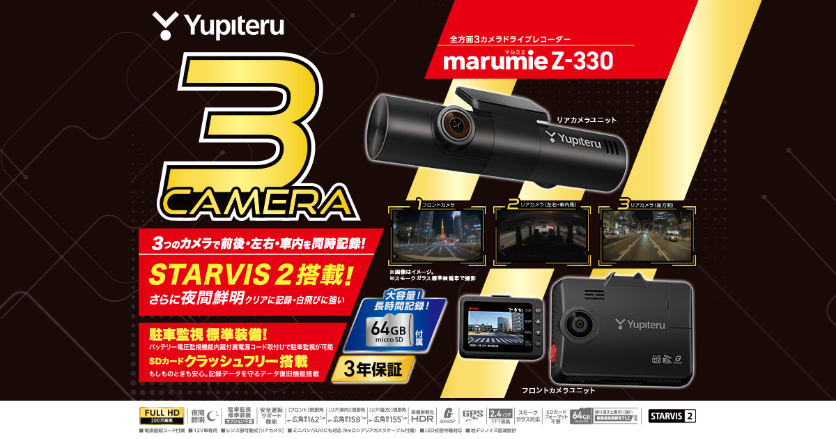 Z-330｜全方面3カメラドライブレコーダー｜Yupiteru(ユピテル)