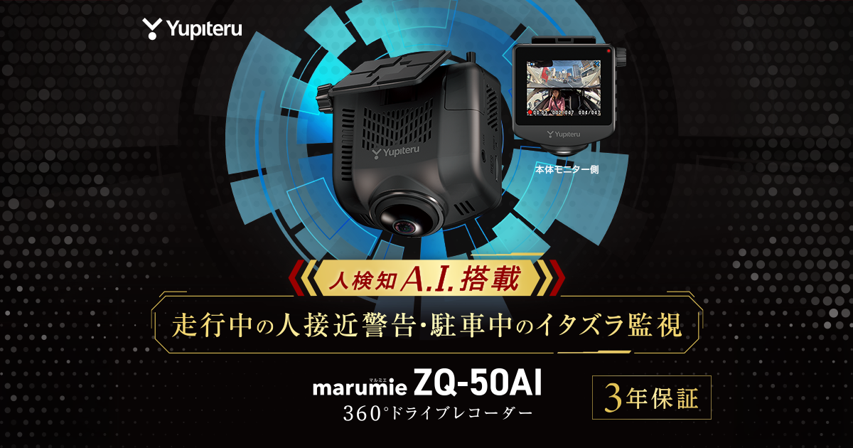 ZQ-50AI｜ドライブレコーダー｜Yupiteru(ユピテル)