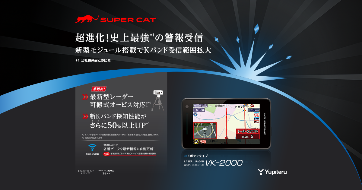VK-2000｜レーザー&レーダー探知機｜Yupiteru(ユピテル)