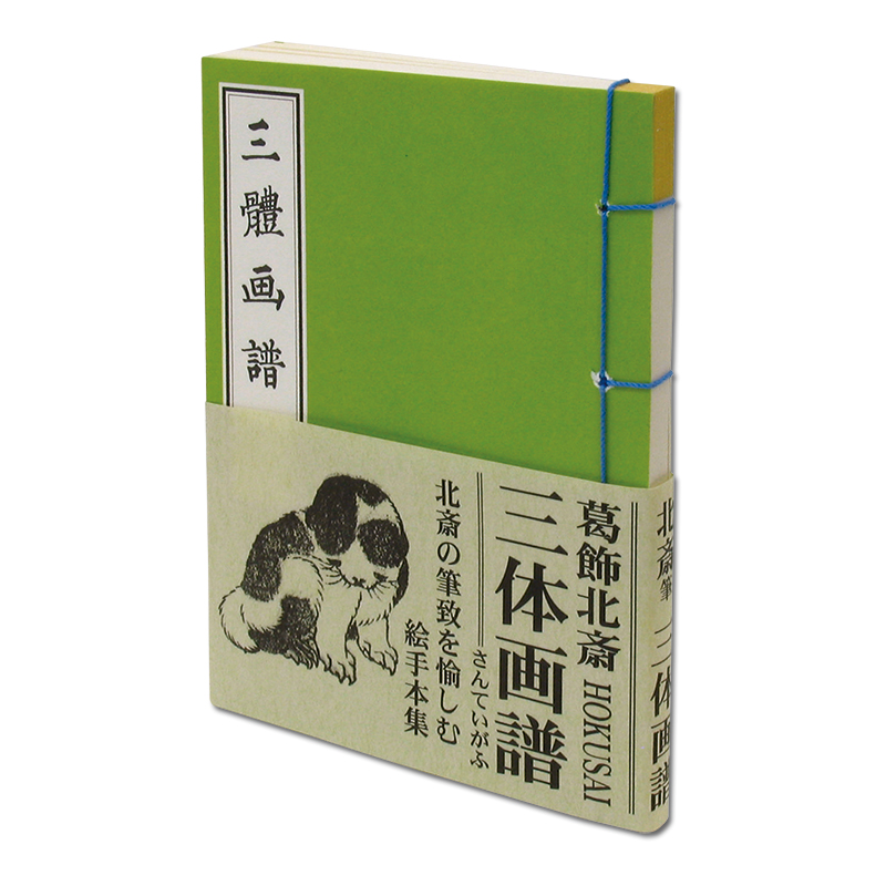 切手・趣味の通信販売｜スタマガネット 和綴豆本「三体画譜」葛飾北斎