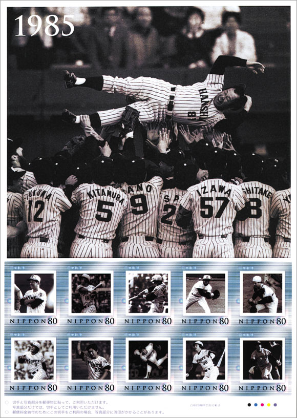 切手・趣味の通信販売｜スタマガネット 阪神タイガース優勝祈願（1985