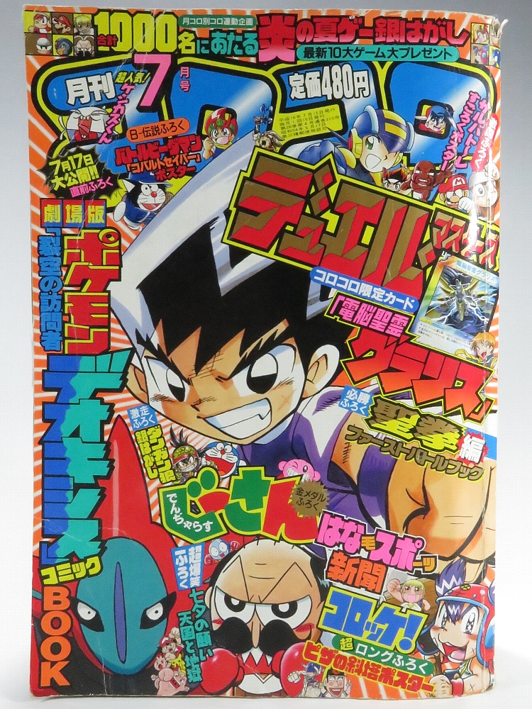 月刊コロコロコミック 2004年7月号 レビュー ゾイド総合ランド