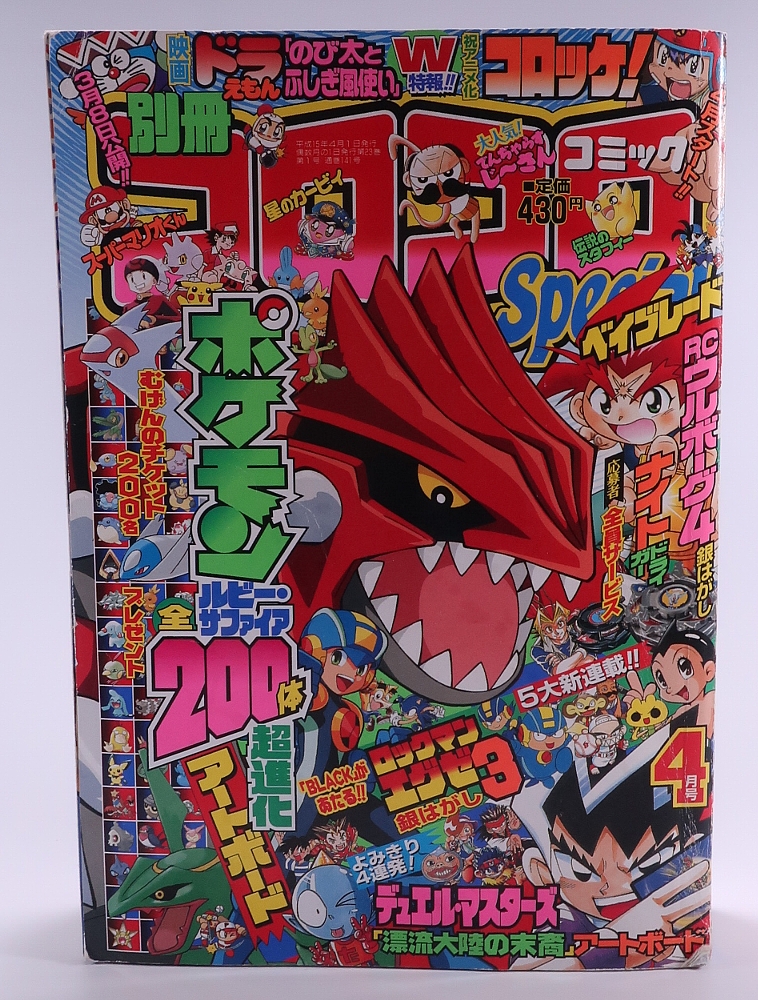 別冊コロコロコミック2003年4月号 レビュー